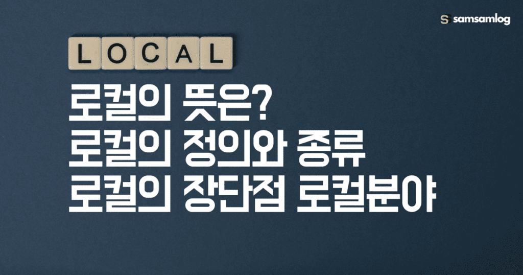 로컬의 뜻-로컬의 정의와 종류, 장단점, 로컬분야까지 모두 알아보기