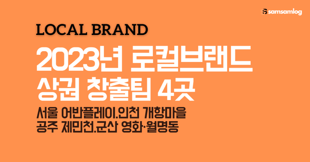 로컬브랜드 상권 창출팀 4곳