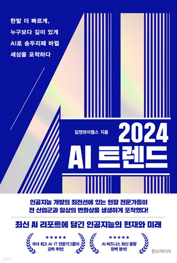 2024 AI 트렌드