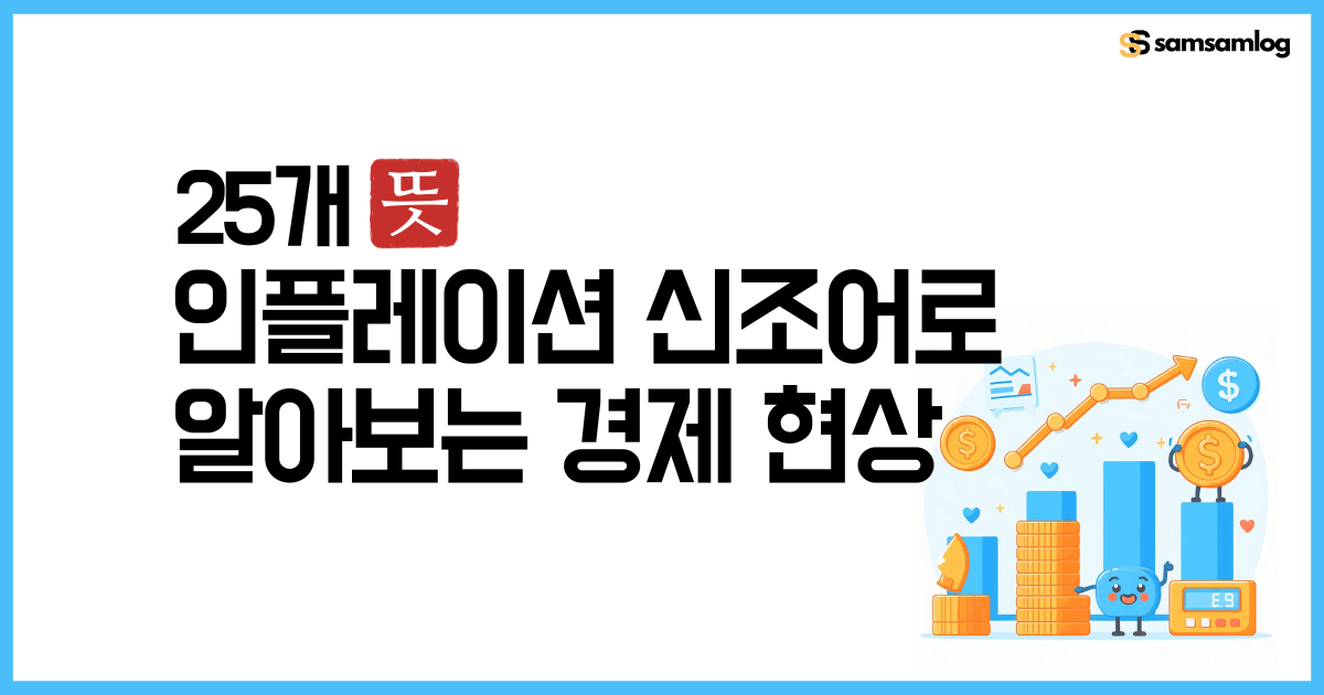 인플레이션 신조어로 알아보는 경제 현상