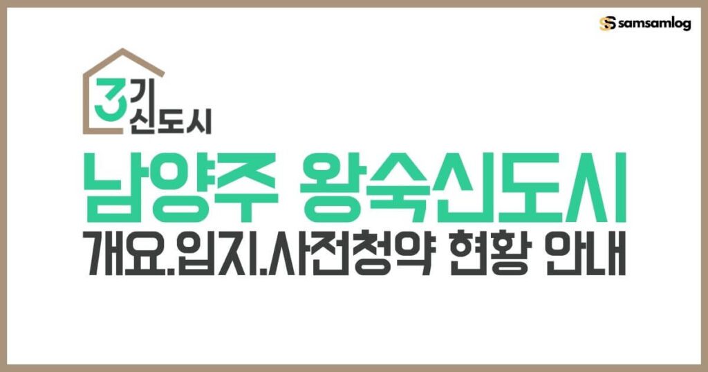 3기 신도시 남양주 왕숙신도시