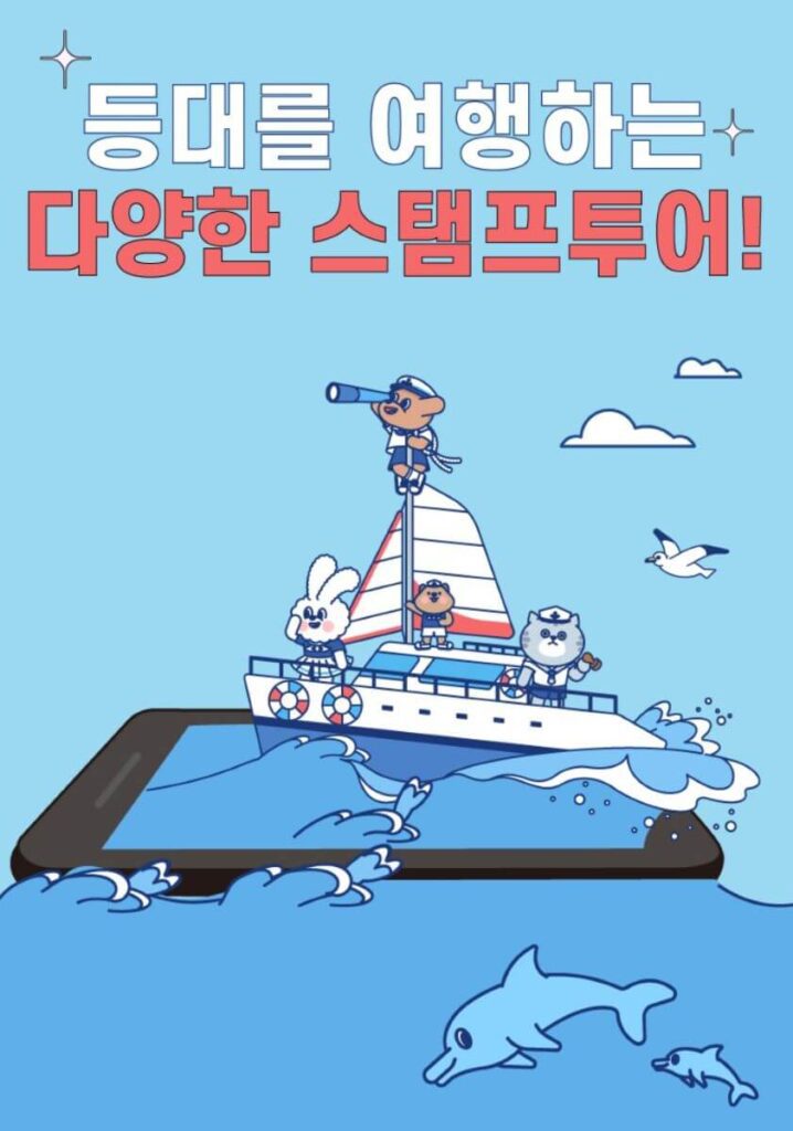 스탬프 투어 - 등대