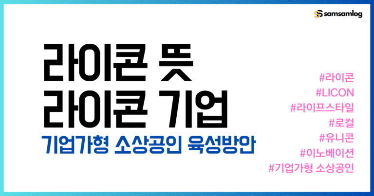 라이콘 뜻. 라이콘 기업