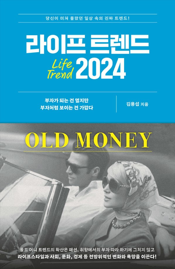 라이프 트렌드 2024