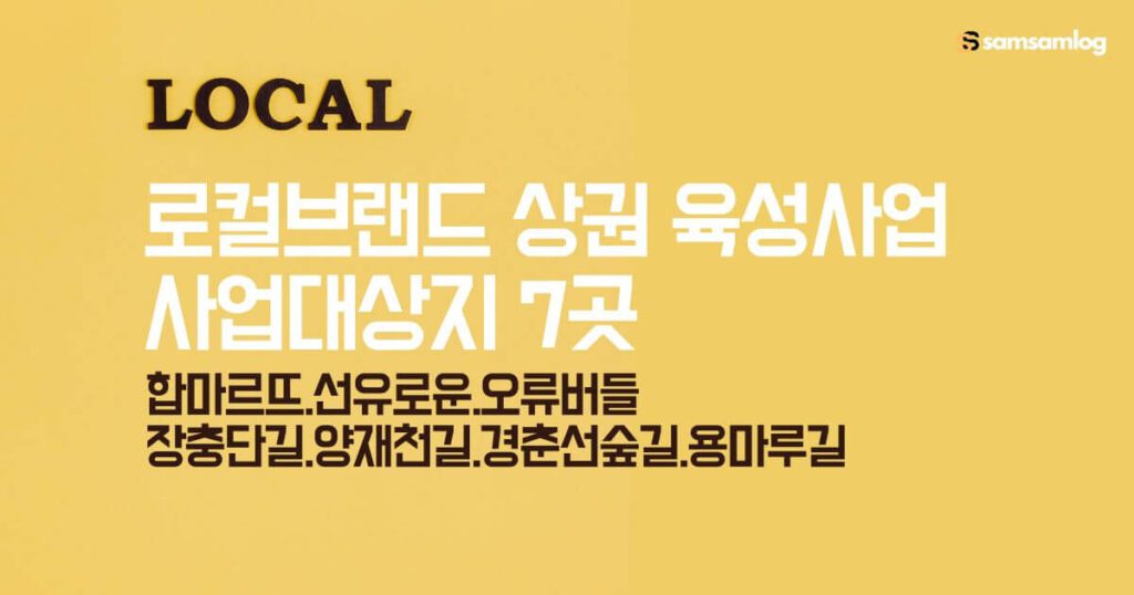 로컬브랜드 상권