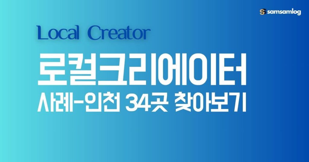 로컬크리에이터 사례