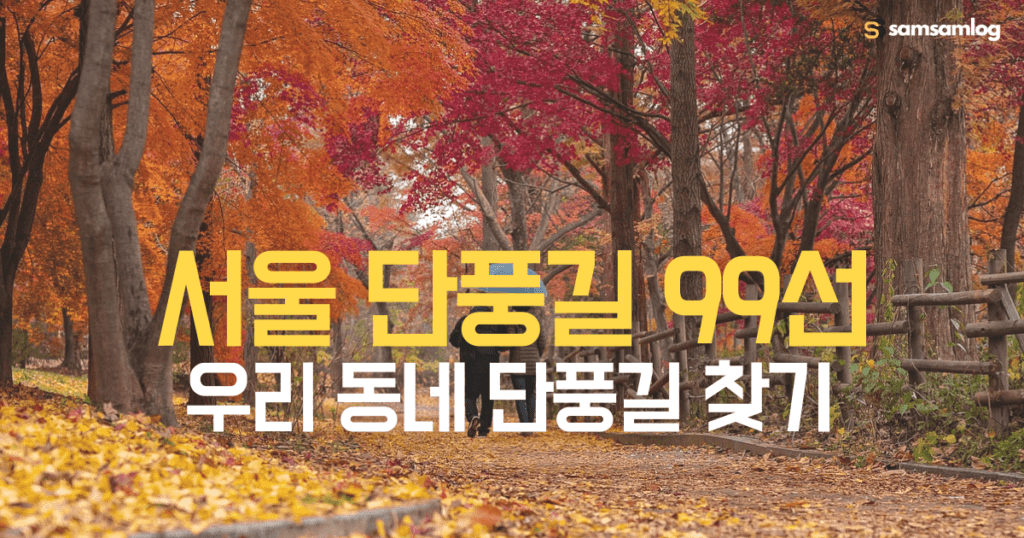 서울 단풍길 99선