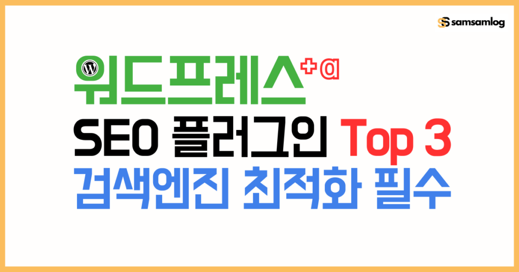 워드프레스 SEO 플러그인 Top 3 : 검색엔진 최적화 필수