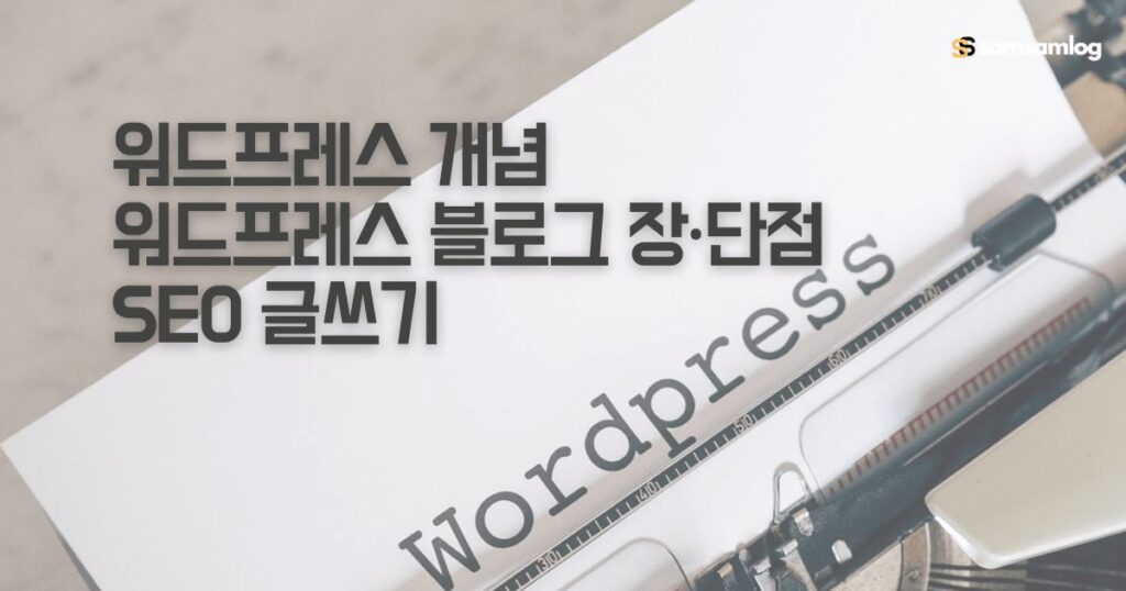 워드프레스 개념