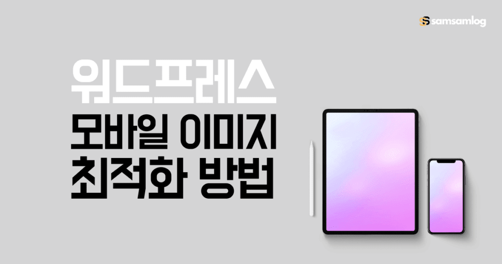 워드프레스 모바일 이미지 최적화 방법