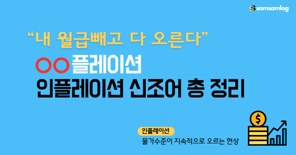 인플레이션 신조어