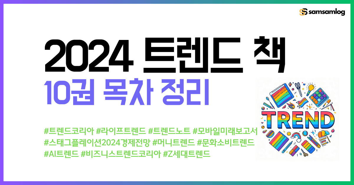 2024 트렌드 책 10권 목차 정리