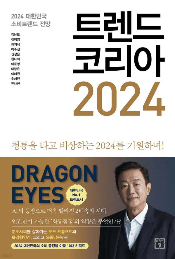 트렌드 코리아 2024