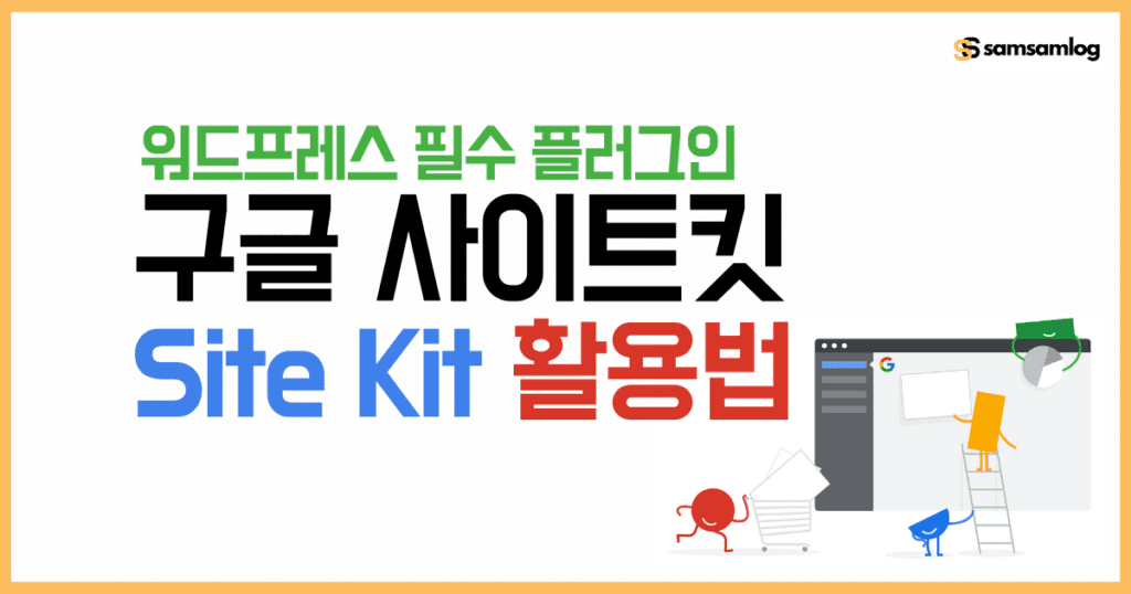 구글 사이트킷(Site Kit) 활용법