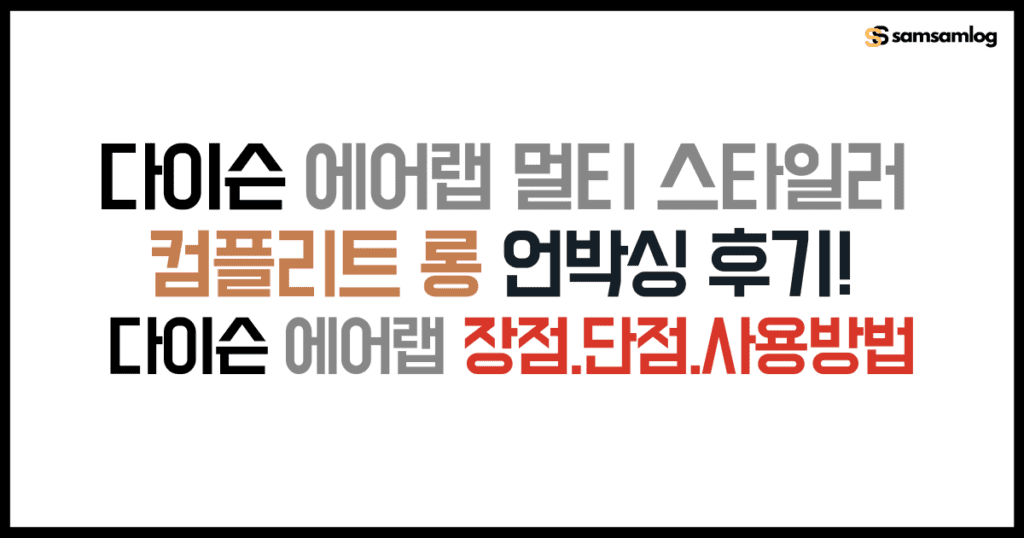 다이슨 에어랩 멀티 스타일러 컴플리트 언박싱 후기! 장점.단점.사용방법