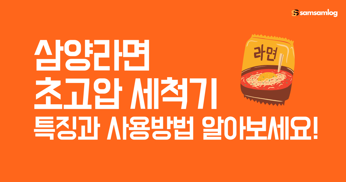 삼양라면 초고압 세척기 특징과 사용방법 알아보세요!