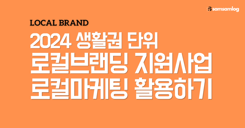 생활권 단위 로컬브랜딩 사업: 로컬마케팅 활용하기