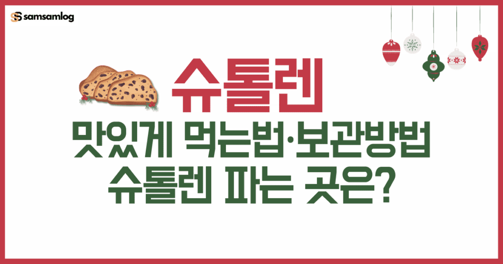슈톨렌 맛있게 먹는법과 보관방법, 슈톨렌 파는 곳 소개