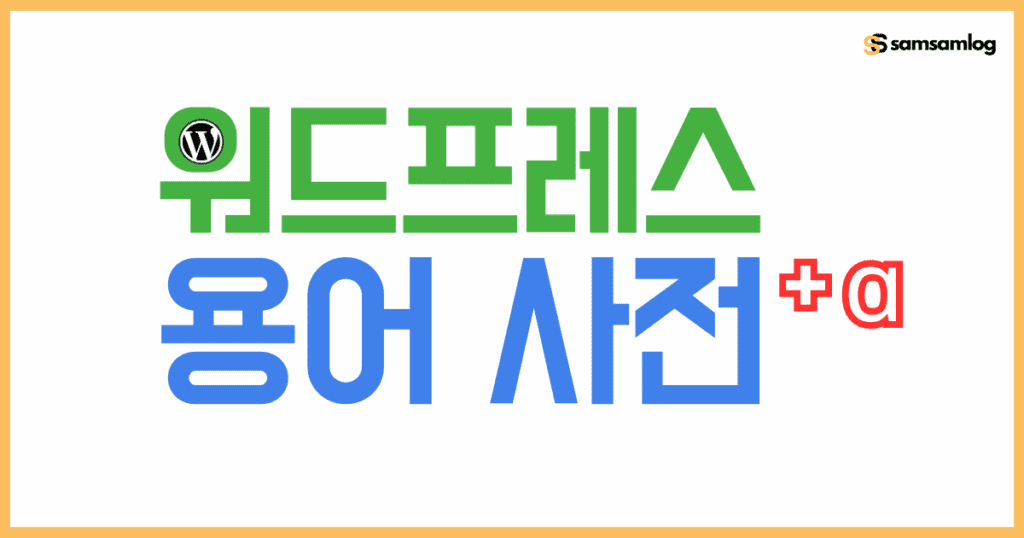 워드프레스 용어 사전