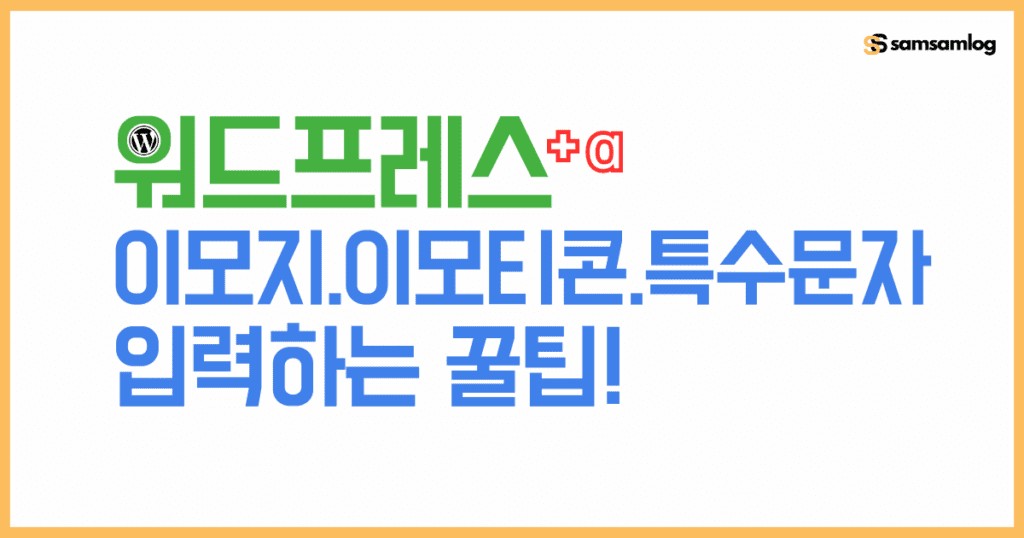 워드프레스 이모지.이모티콘.특수문자 입력하는 꿀팁 5가지소개