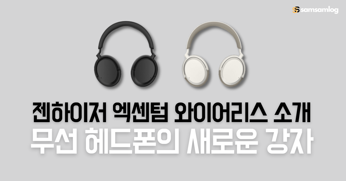젠하이저 엑센텀 와이러리스 소개: 무선 헤드폰의 새로운 강자