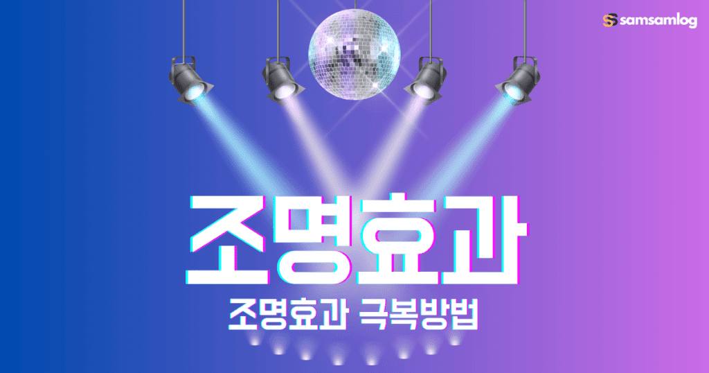 조명효과 극복방법