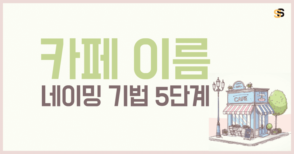 카페 이름 네이밍 기법