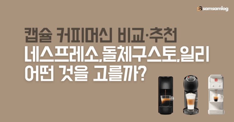 캡슐 커피머신 비교.추천: 네스프레소, 돌체구스토, 일리