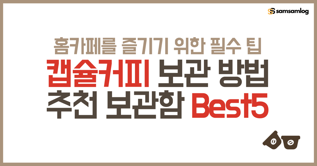 슐커피 보관 방법과 추천 보관함 Best5 : 홈카페를 즐기기 위한 필수팁