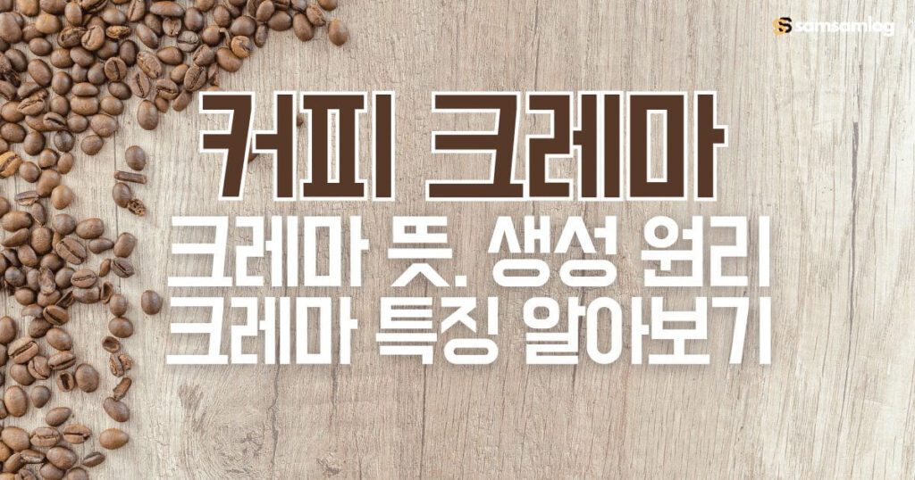 커피 크레마-크레마 뜻.생성원리.특징 알아보기
