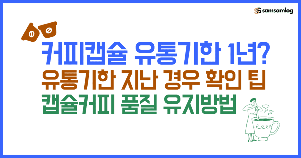 캡슐커피 유통기한 1년? 유통기한 지난 경우 확인 및 캡슐커피 품질 유지 방법 썸네일