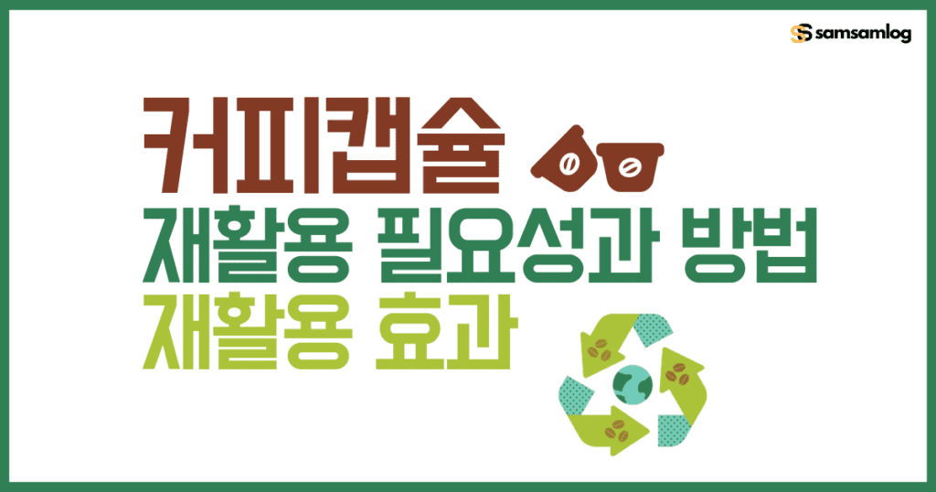 커피캡슐 재활용의 필요성과 방법, 커피캡슐 재활용 효과 알아보기