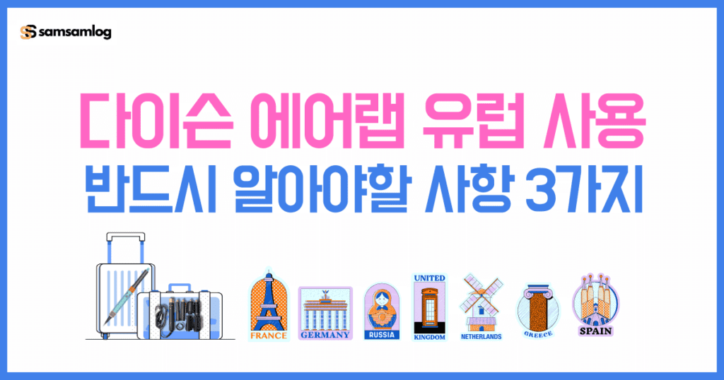 다이슨 에어랩 유럽사용-반드시 알아야할 사항 3가지