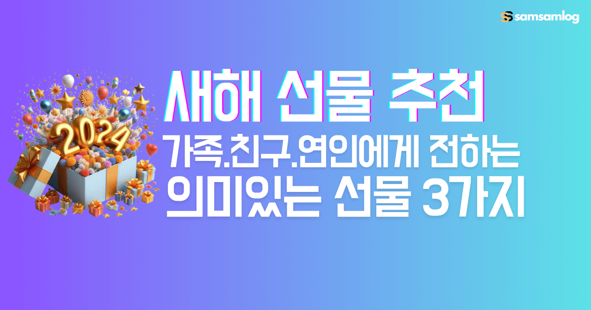 새해 선물 추천-가족.친구.연인에게 전하는 의미있는 선물 3가지