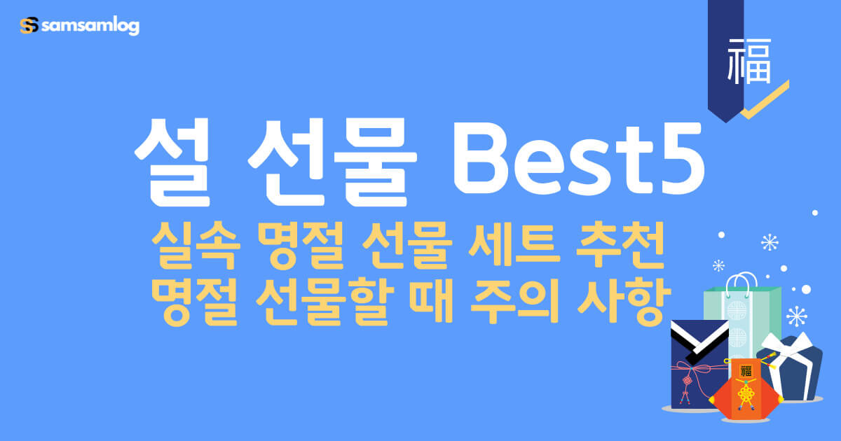 설 선물 Best5-실속 명절 선물 세트 추천 및 주의사항