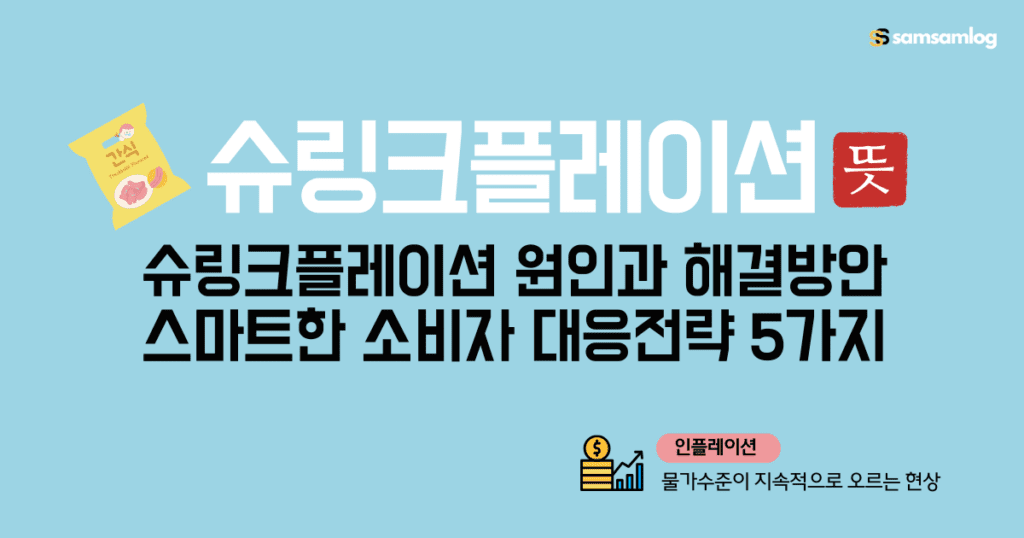 슈링크플레이션-뜻-원인-특징-사례-경제적영향-해결방안-스마트한 소비자 대응전략 5가지