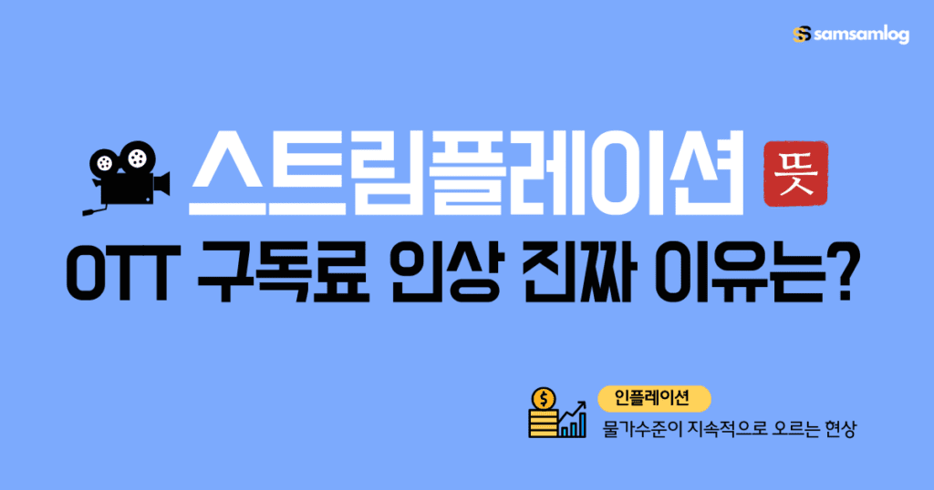스트림플레이션 뜻, OTT 구독료 인상 진짜 이유는 ?