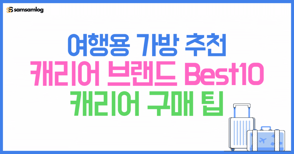 여행용 가방 추천, 캐리어 브랜드 Best10-여행전문가가 알려준 캐리어 구매 팁