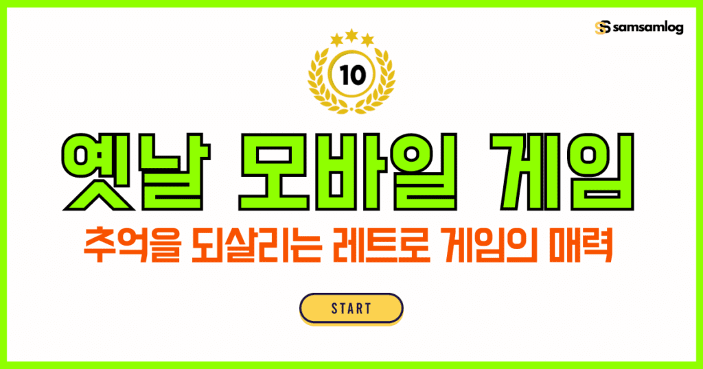 옛날 모바일 게임 top10-추억을 되살리는 레트로 게임의 매력