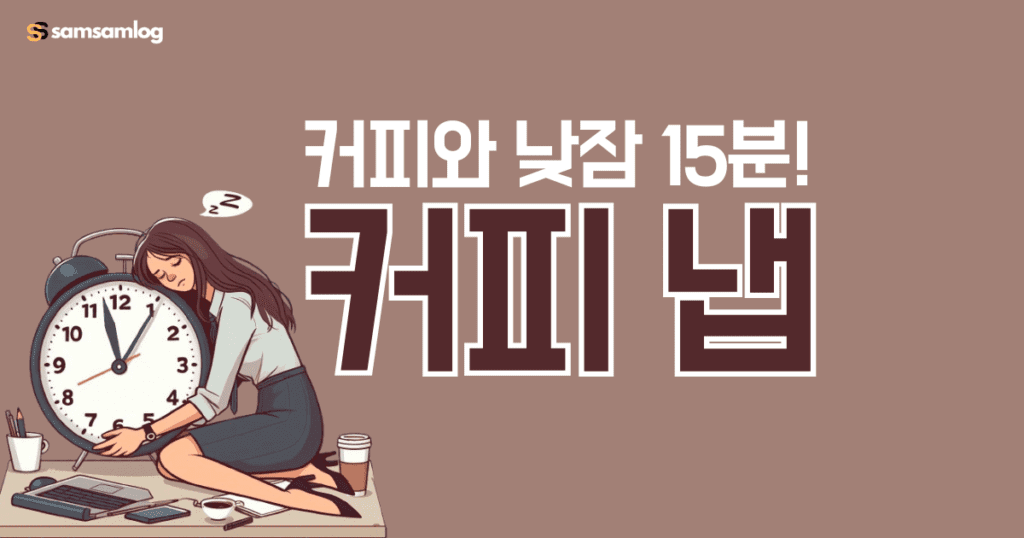 커피 냅-커피와 낮잠 15분으로 집중력 높여주는 커피 낮잠법
