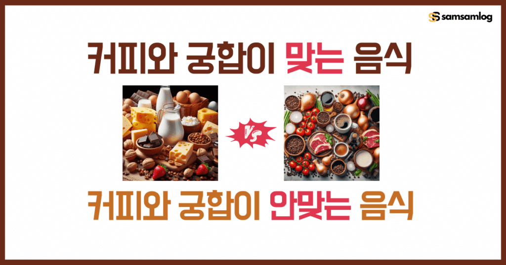 커피와 궁합이 맞는 음식 5가지 vs 커피와 궁합이 안맞는 음식 5가지 알아보기