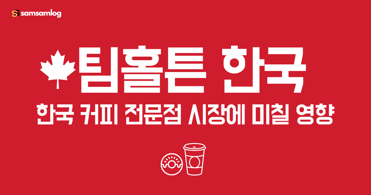 팀홀튼 한국-한국 커피전문점 시장에 미칠 영향