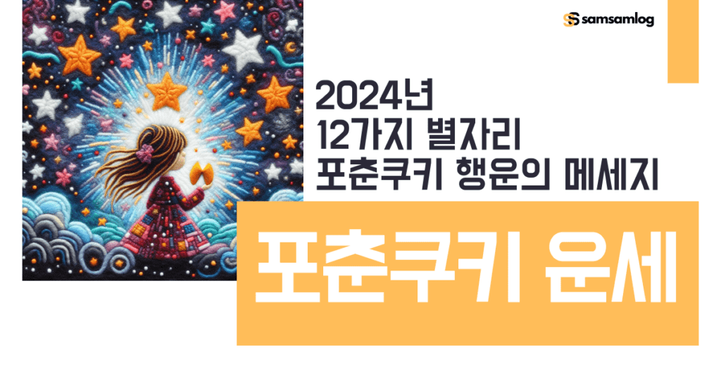 포춘 쿠키 운세로 즐기는 2024년