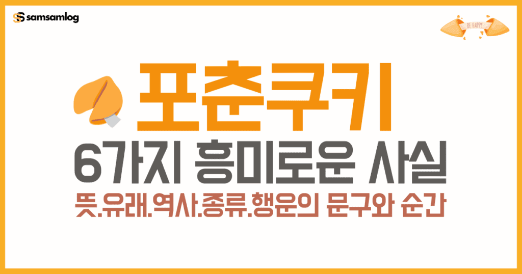 포춘쿠키 뜻-유래-역사-종류-문구-순간