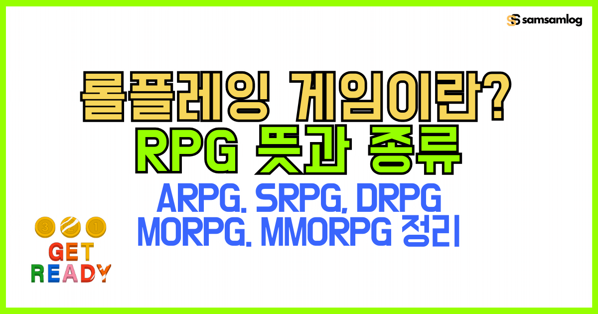 롤플레잉 게임이란? RPG 뜻과 종류: ARPG, SRPG, DRPG, MORPG, MMORPG 정리