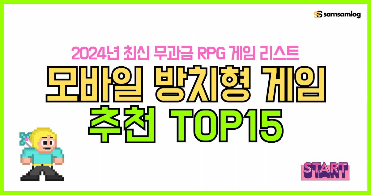 모바일 방치형 게임 추천 Top15 2024년 무과금 rpg 게임