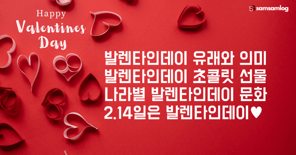 발렌타인데이 유래. 발렌타인데이 초콜릿.나라별 발렌타인데이 문화.유사 기념일