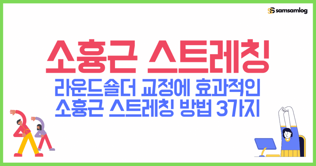 소흉근 스트레칭-라운드숄더 교정에 효과적인 소흉근 스트레칭 방법 3가지