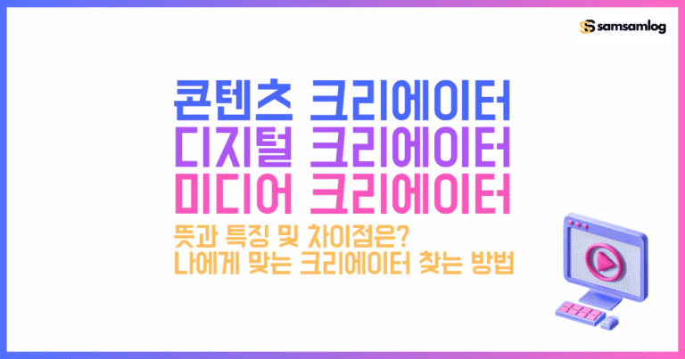 콘텐츠 크리에이터.디지털 크리에이터.미디어 크리에이터 뜻.차이점.나만의 크리에이터 찾는 방법