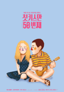 발렌타인데이 영화 추천-첫키스만 50번째